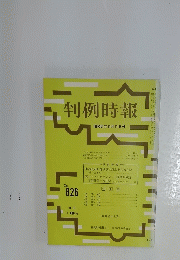 判例時報　 昭和51年11月11日号