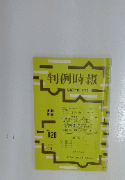 判例時報　昭和51年12月1日号