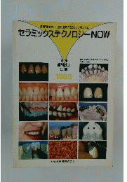 セラミックステクノロジー NOW　1988