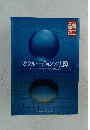 オクルージョンの実際