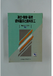 適合・機能・審美歯科臨床と歯科技工　1991