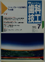 歯科技工　1990/7