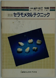 月刊 歯科技工 別冊　実践 セラモメタルテクニック