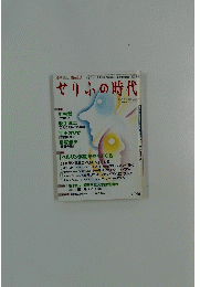 せりふの時代　2005年5月1日発行