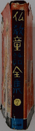 仏教Z童話　7