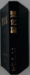 聖化論