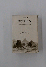 知恵のこころ　釈迦の教えその真理と実践