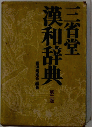 漢和辞典　　2