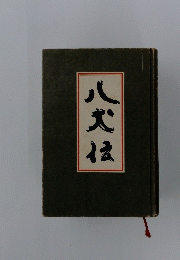 八犬伝