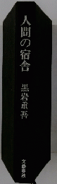 人間の宿舎