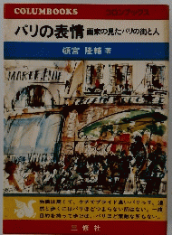 パリの表情 　画家の見たパリの街と人