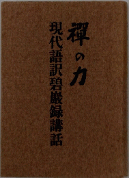 襌の力　現代語訳碧巖録講話
