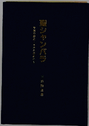 聖シャンバラ