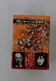 アルジャーノンに花束を
