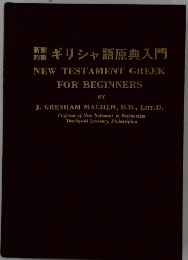 ギリシャ語原典入門
