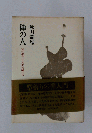 禅の人