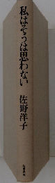 私はそうは思わない