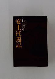 安土往還記