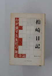 柏崎日記