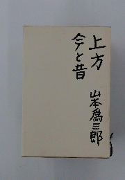 上方　今と昔