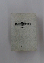 ビジネス文書の作り方