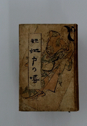 江戸の噂
