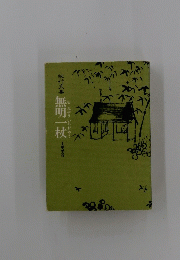 集無明一枚
