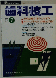 歯科技工　1992年7月号