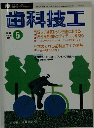 歯科技工　1992年5月号