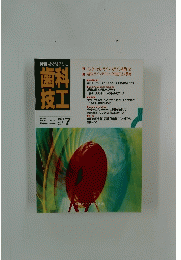 歯科技工　1991年7月号