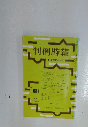 判例時報　昭和58年10月21日号