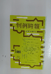 判例時報　昭和58年3月21日号