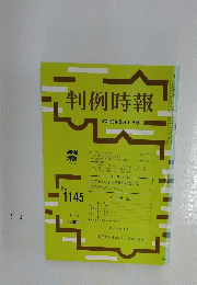 判例時報　昭和60年5月1日号