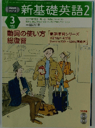 特新基礎英語 2　2004年3月1日発行