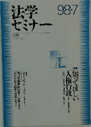 法学 セミナー　1998年7月号