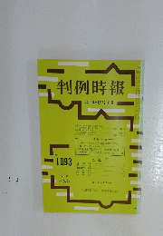 判例時報　昭和58年12月21日号