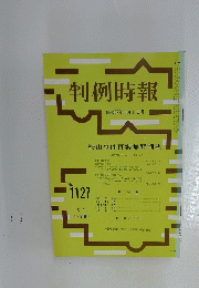 判例時報　昭和59年11月11日号