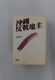 沖縄反戦地主