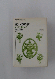 現代聖書講解説教4　愛への解放　ガラテヤ書による