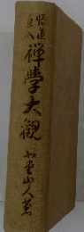 禅学大親