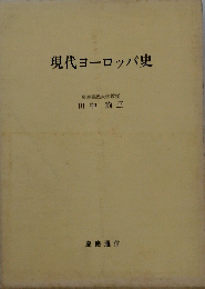 現代ヨーロッパ史