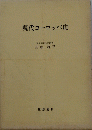 現代ヨーロッパ史