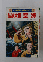 弘法大師空海
