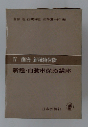 Ⅳ傷害・新種物保険　新種・自動車保険講座