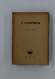 腎日本農業問題概論