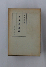 英法学序説
