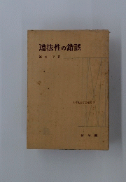違法性の錯誤