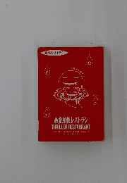 幽霊屋敷レストラン