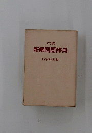 新解国語辞典