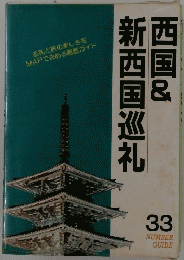 西国&新西国巡礼　33